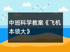 中班科學(xué)教案《飛機(jī)本領(lǐng)大》