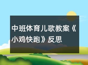 中班體育兒歌教案《小雞快跑》反思