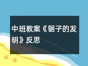 中班教案《鋸子的發(fā)明》反思
