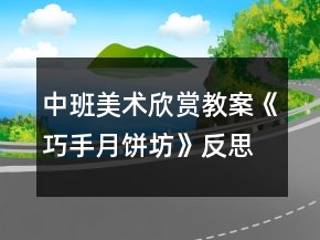 中班美術欣賞教案《巧手月餅坊》反思