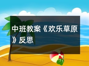 中班教案《歡樂草原》反思