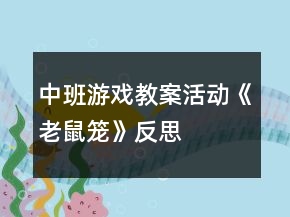 中班游戲教案活動(dòng)《老鼠籠》反思