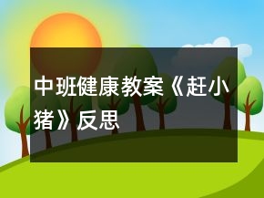 中班健康教案《趕小豬》反思