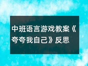 中班語(yǔ)言游戲教案《夸夸我自己》反思