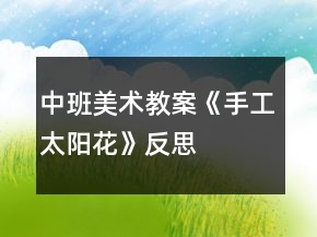中班美術(shù)教案《手工太陽花》反思