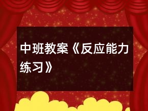 中班教案《反應(yīng)能力練習(xí)》