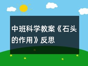 中班科學(xué)教案《石頭的作用》反思