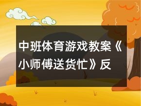 中班體育游戲教案《小師傅送貨忙》反思