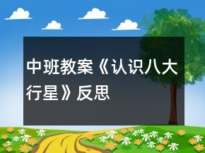 中班教案《認識八大行星》反思