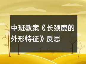 中班教案《長頸鹿的外形特征》反思