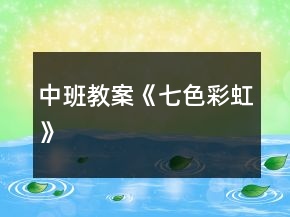 中班教案《七色彩虹》