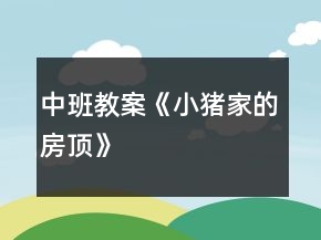 中班教案《小豬家的房頂》