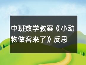 中班數(shù)學(xué)教案《小動物做客來了》反思