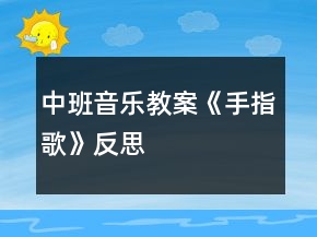 中班音樂(lè)教案《手指歌》反思