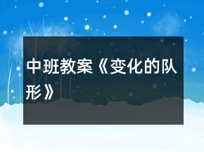 中班教案《變化的隊形》