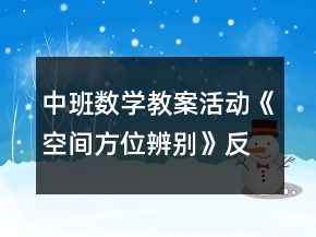中班數(shù)學(xué)教案活動《空間方位辨別》反思