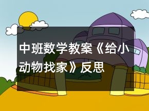 中班數(shù)學(xué)教案《給小動(dòng)物找家》反思