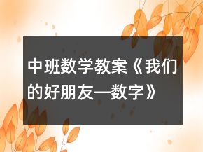 中班數(shù)學(xué)教案《我們的好朋友―數(shù)字》反思