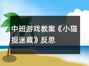 中班游戲教案《小貓捉迷藏》反思