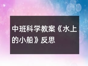 中班科學教案《水上的小船》反思