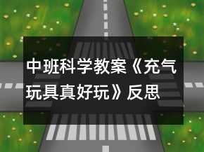 中班科學(xué)教案《充氣玩具真好玩》反思