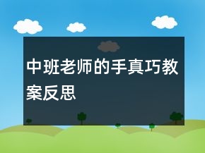 中班老師的手真巧教案反思