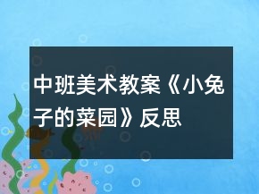 中班美術(shù)教案《小兔子的菜園》反思