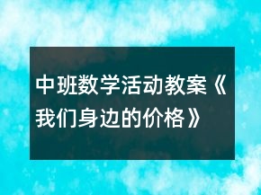 中班數(shù)學(xué)活動(dòng)教案《我們身邊的價(jià)格》反思