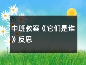 中班教案《它們是誰》反思