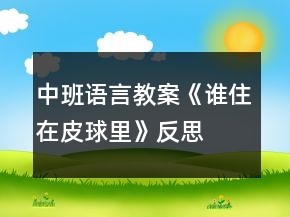 中班語(yǔ)言教案《誰(shuí)住在皮球里》反思