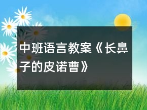 中班語言教案《長鼻子的皮諾曹》