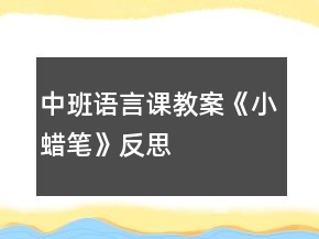 中班語言課教案《小蠟筆》反思