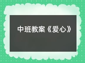 中班教案《愛(ài)心》