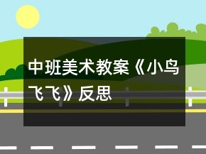 中班美術教案《小鳥飛飛》反思