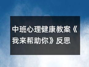 中班心理健康教案《我來幫助你》反思