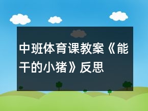 中班體育課教案《能干的小豬》反思