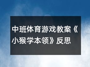 中班體育游戲教案《小猴學(xué)本領(lǐng)》反思