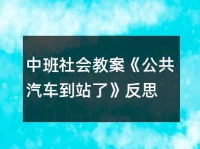 中班社會(huì)教案《公共汽車到站了》反思