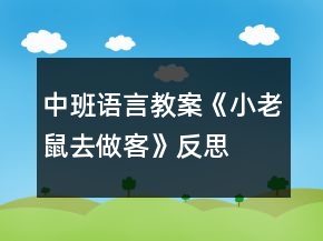 中班語言教案《小老鼠去做客》反思