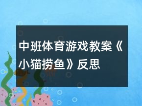 中班體育游戲教案《小貓撈魚》反思