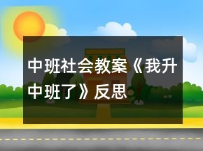 中班社會(huì)教案《我升中班了》反思
