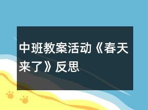 中班教案活動(dòng)《春天來了》反思