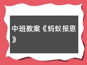 中班教案《螞蟻報(bào)恩》