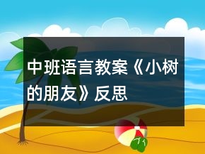 中班語言教案《小樹的朋友》反思