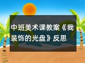 中班美術課教案《我裝飾的光盤》反思