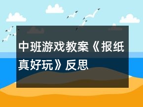 中班游戲教案《報(bào)紙真好玩》反思