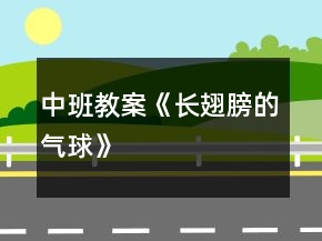中班教案《長翅膀的氣球》