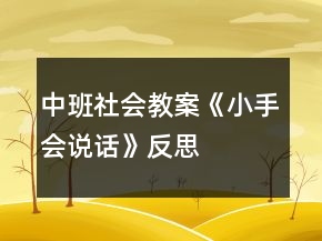 中班社會(huì)教案《小手會(huì)說話》反思