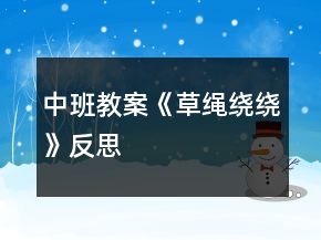 中班教案《草繩繞繞》反思