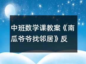 中班數(shù)學課教案《南瓜爺爺找鄰居》反思